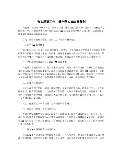 夯实基础工作,健全落实HSE责任制