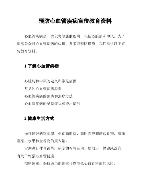 预防心血管疾病宣传教育资料
