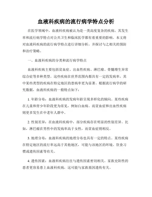 血液科疾病的流行病学特点分析