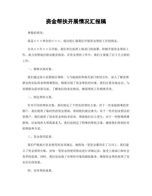 资金帮扶开展情况汇报稿