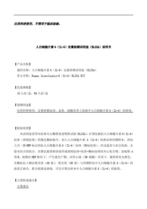 人白细胞介素6(IL-6)定量检测试剂盒(ELISA)