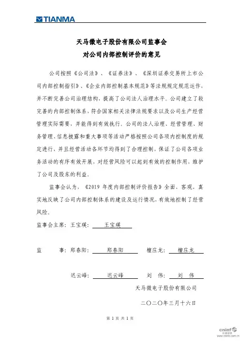 深天马A：监事会对公司内部控制评价的意见