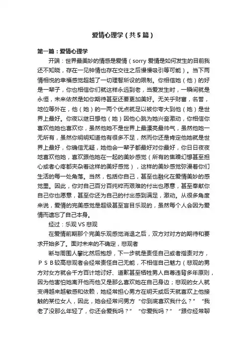 爱情心理学（共5篇）