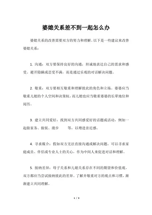 婆媳关系差不到一起怎么办