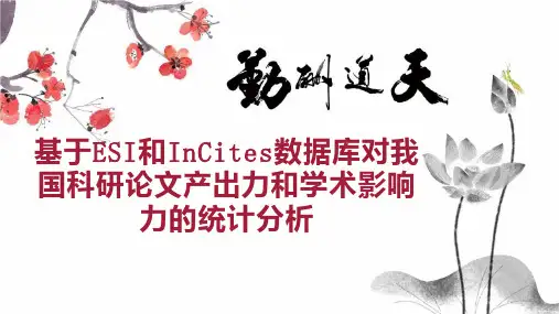 基于ESI和InCites数据库对我国科研论文产出力和学术影响力的统计分析