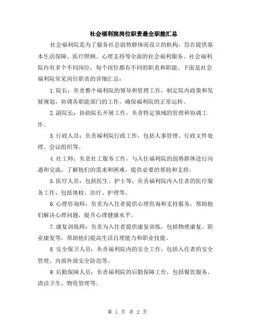 社会福利院岗位职责最全职能汇总