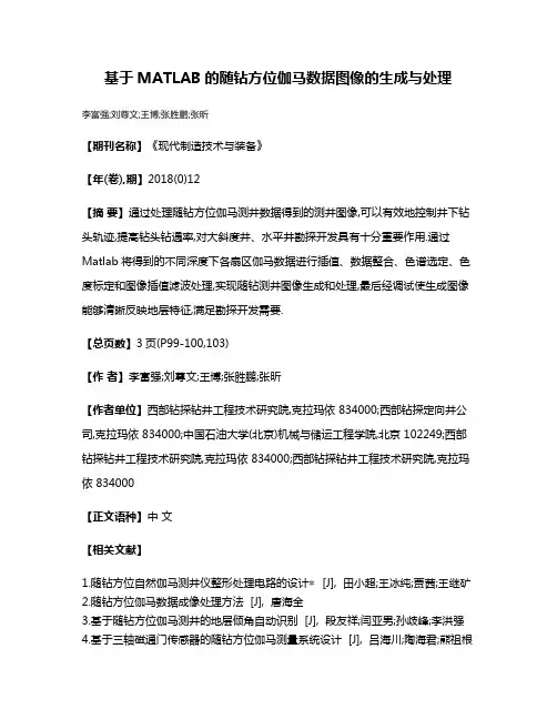 基于MATLAB的随钻方位伽马数据图像的生成与处理