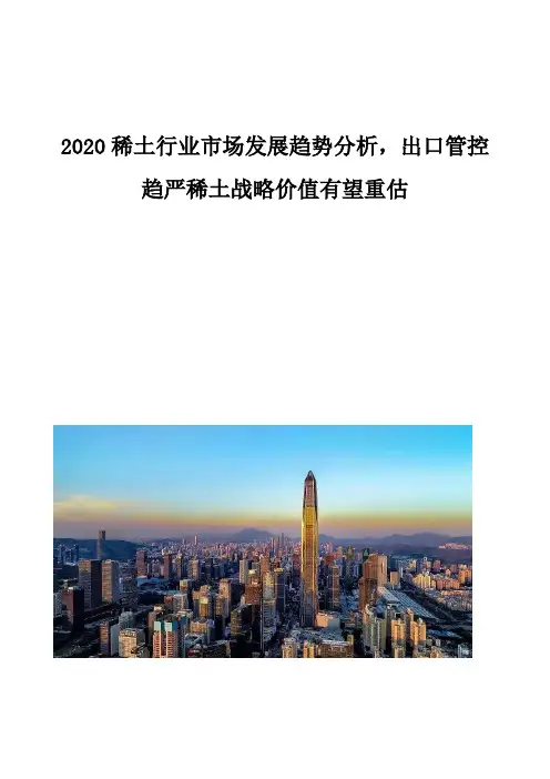 稀土行业市场发展趋势分析-出口管控趋严稀土战略价值有望重估