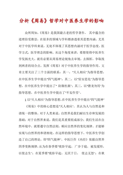 分析《周易》哲学对中医养生学的影响