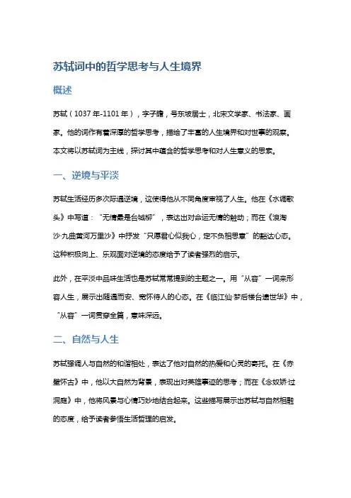《苏轼词中的哲学思考与人生境界》