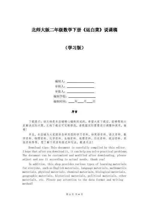北师大版二年级数学下册《运白菜》说课稿