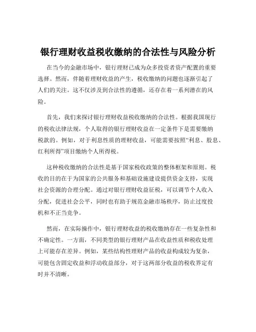 银行理财收益税收缴纳的合法性与风险分析