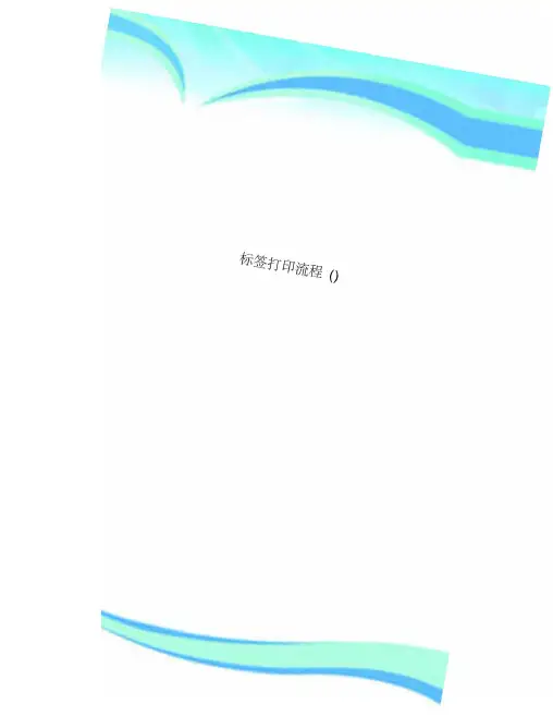 标签打印流程
