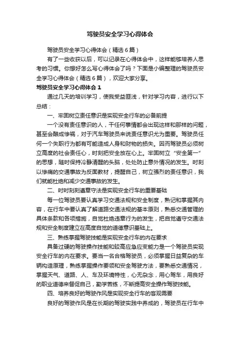 驾驶员安全学习心得体会（精选6篇）