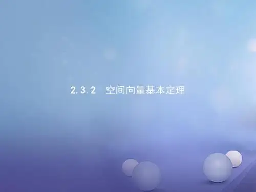 高中数学第二章空间向量与立体几何2.3向量的坐标表示和空间向量基本定理(2)课件北师大版选修2_1