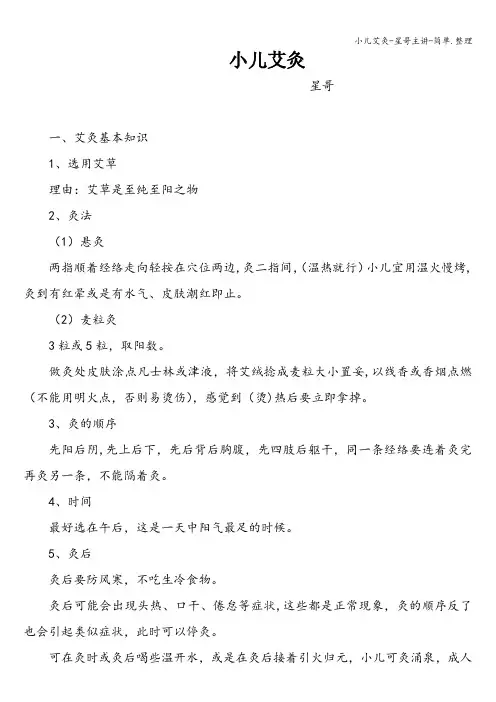 小儿艾灸-星哥主讲-简单.整理