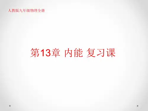 人教版九年级物理全册第13章内能复习课(16张PPT)