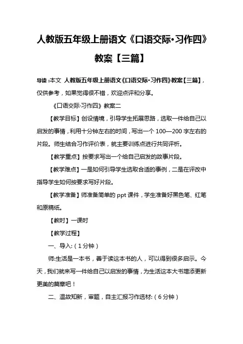 人教版五年级上册语文《口语交际·习作四》教案【三篇】