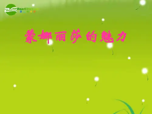 高中语文《蒙娜丽莎的魅力》课件 鲁人版必修2