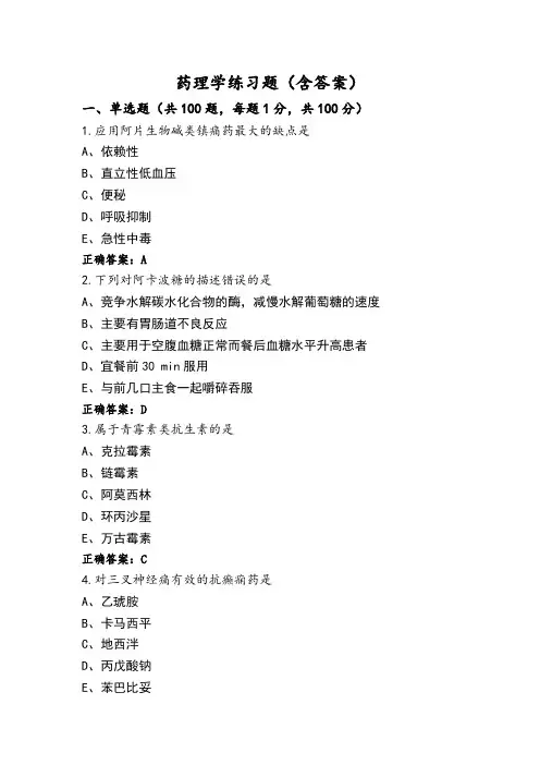 药理学练习题(含答案)