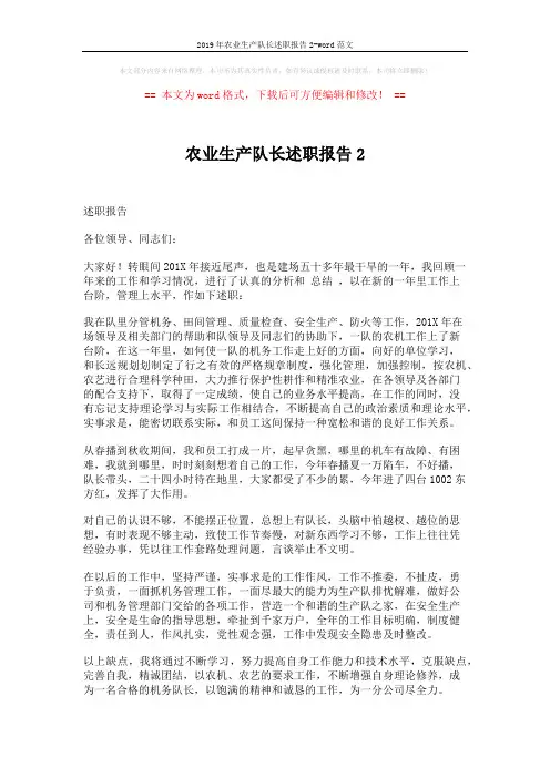 2019年农业生产队长述职报告2-word范文 (2页)