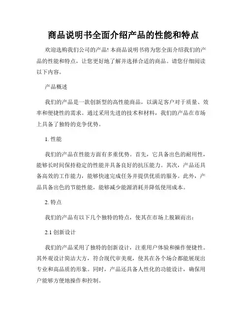 商品说明书全面介绍产品的性能和特点
