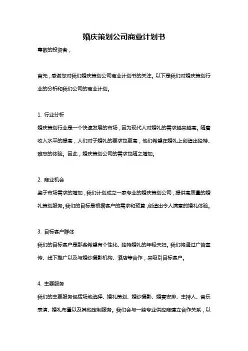 婚庆策划公司商业计划书