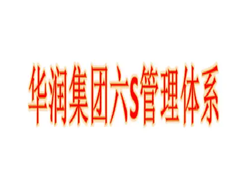 华润集团的6S管理体系