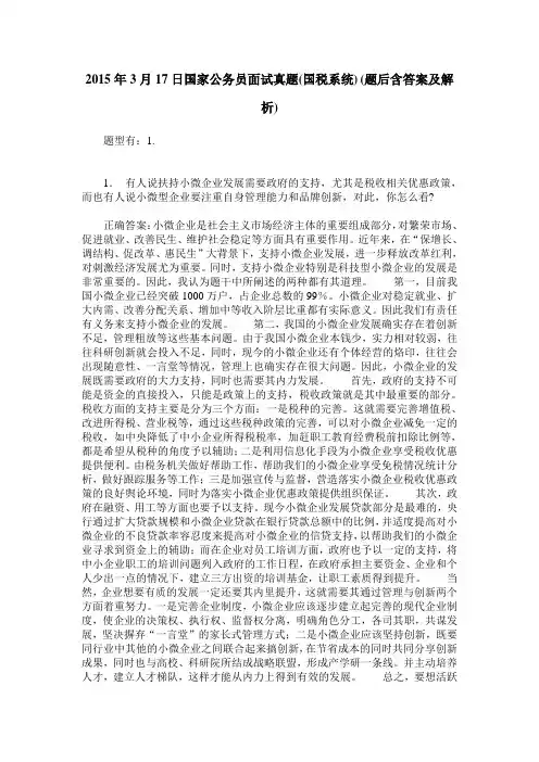 2015年3月17日国家公务员面试真题(国税系统)(题后含答案及解析)
