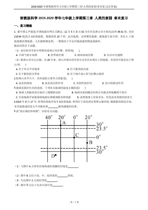 2019-2020年浙教版科学七年级上学期第三章-人类的家园-章末复习(含答案)