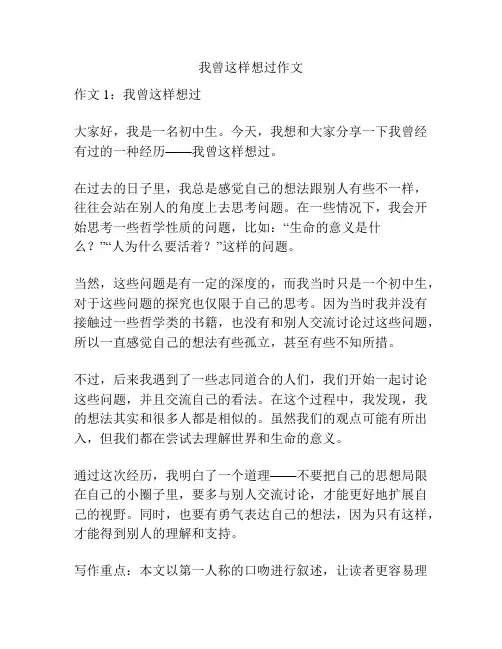 我曾这样想过作文