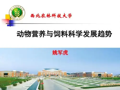 [农学]1 动物营养学发展趋势姚军虎20091123