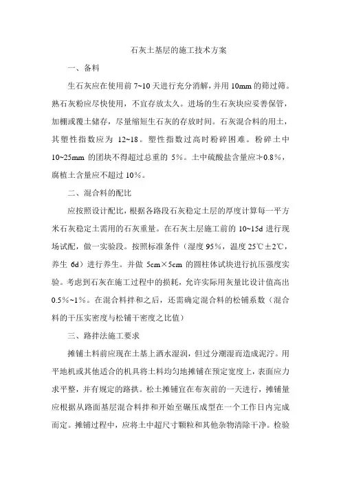 石灰土基层的施工技术方案