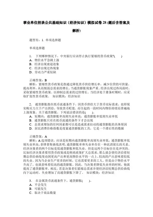 事业单位招录公共基础知识(经济知识)模拟试卷28(题后含答案及解析)