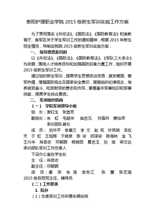 XX学院2015级新生军训实施工作方案【模板】