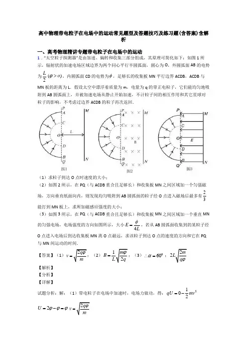 高中物理带电粒子在电场中的运动常见题型及答题技巧及练习题(含答案)含解析