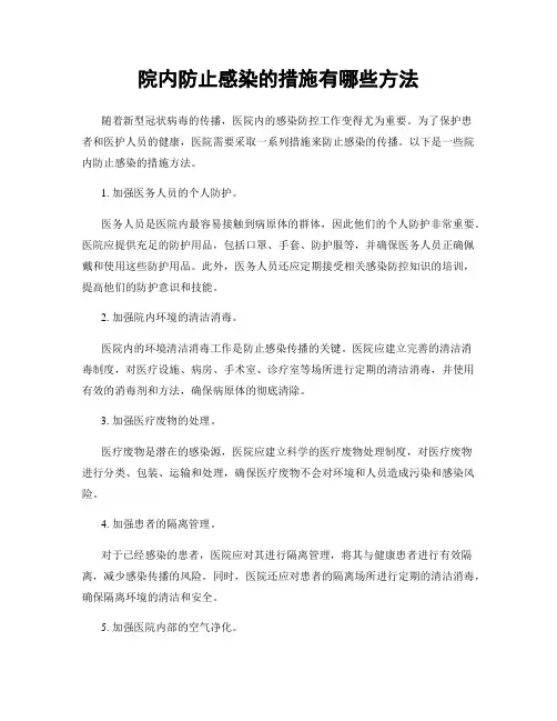 院内防止感染的措施有哪些方法