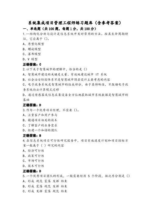 系统集成项目管理工程师练习题库(含参考答案)