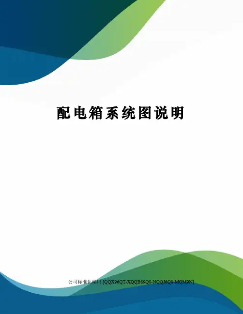配电箱系统图说明
