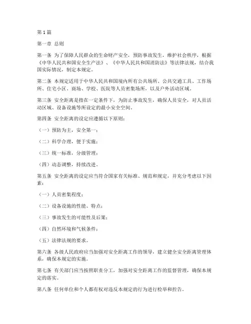 人类安全距离规定(3篇)