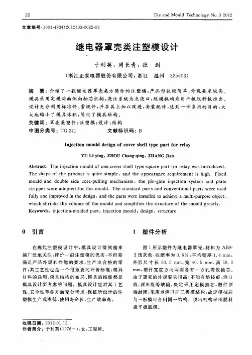 继电器罩壳类注塑模设计