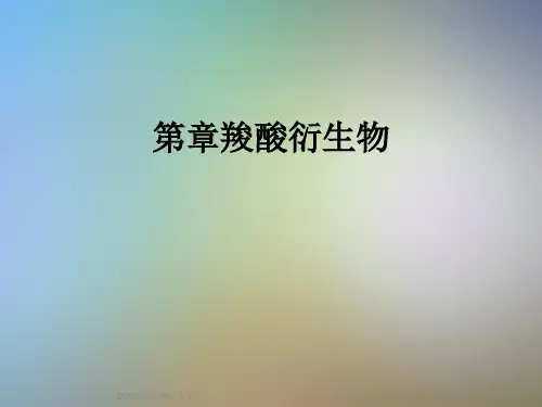 第章羧酸衍生物