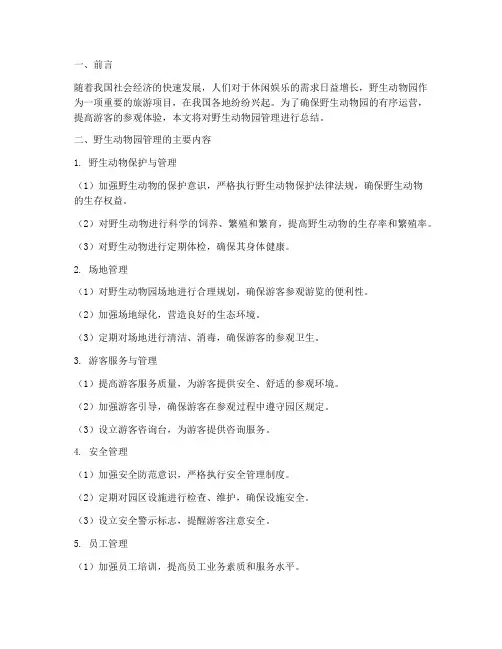 野生动物园管理总结范文