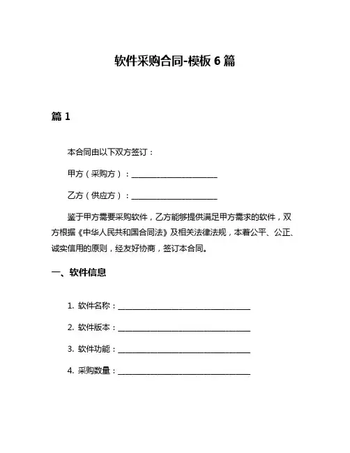 软件采购合同-模板6篇