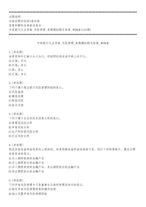 中级银行从业资格_风险管理_真题模拟题及答案_第08套_练习模式