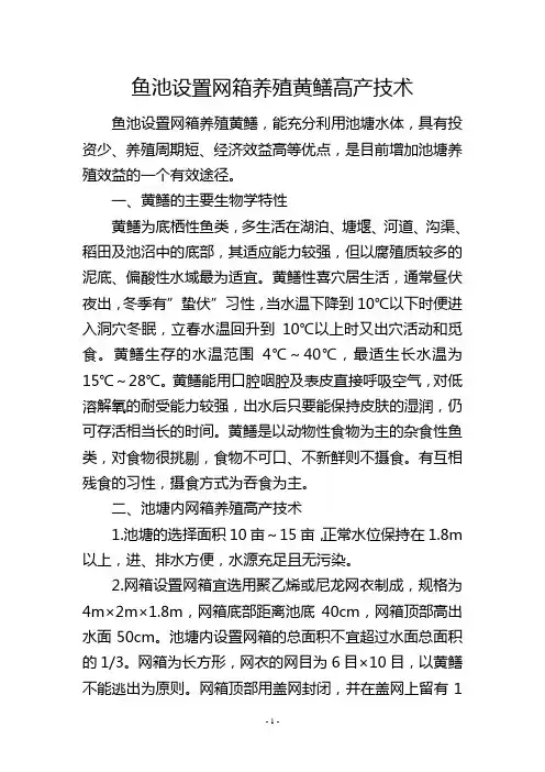 鱼池设置网箱养殖黄鳝高产技术