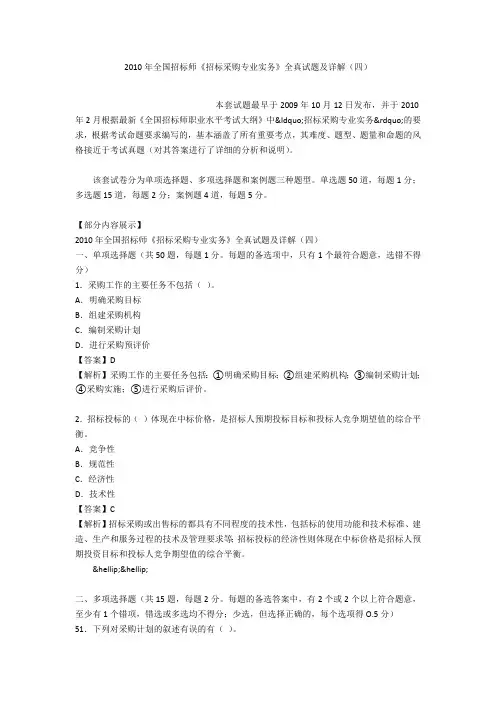2010年全国招标师《招标采购专业实务》全真试题及详解(四)