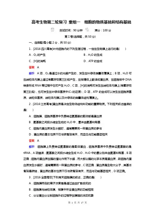 高考生物第二轮复习 1细胞的物质基础和结构基础(解析版)