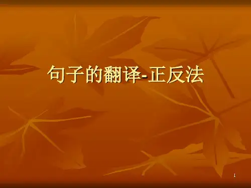 句子的翻译-正反法