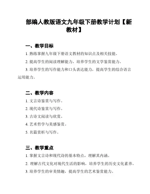 部编人教版语文九年级下册教学计划【新教材】